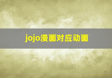 jojo漫画对应动画