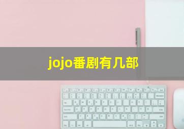 jojo番剧有几部