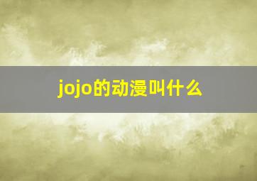 jojo的动漫叫什么