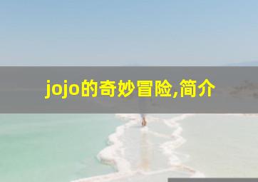 jojo的奇妙冒险,简介