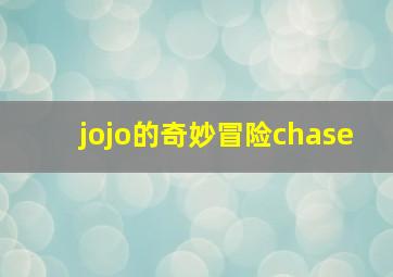 jojo的奇妙冒险chase