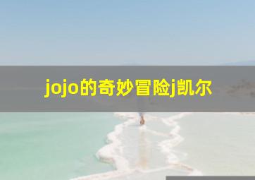 jojo的奇妙冒险j凯尔