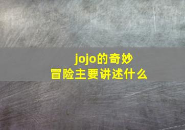 jojo的奇妙冒险主要讲述什么