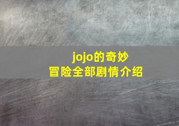 jojo的奇妙冒险全部剧情介绍