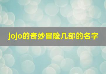 jojo的奇妙冒险几部的名字