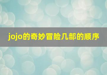 jojo的奇妙冒险几部的顺序