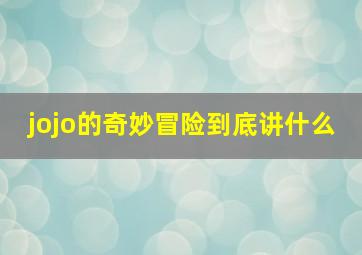 jojo的奇妙冒险到底讲什么