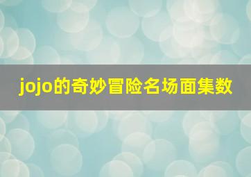 jojo的奇妙冒险名场面集数