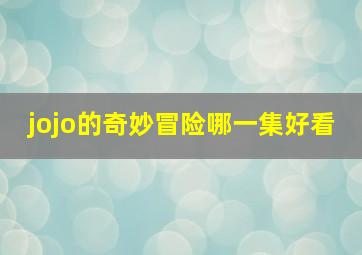 jojo的奇妙冒险哪一集好看