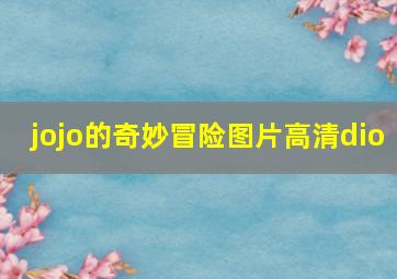 jojo的奇妙冒险图片高清dio