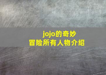 jojo的奇妙冒险所有人物介绍