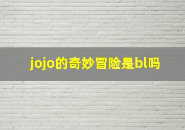 jojo的奇妙冒险是bl吗