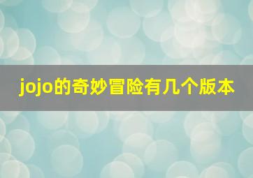 jojo的奇妙冒险有几个版本