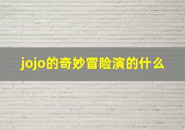 jojo的奇妙冒险演的什么