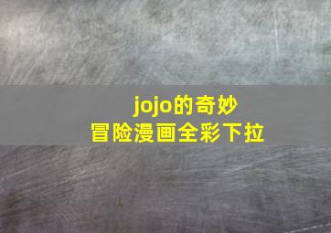 jojo的奇妙冒险漫画全彩下拉