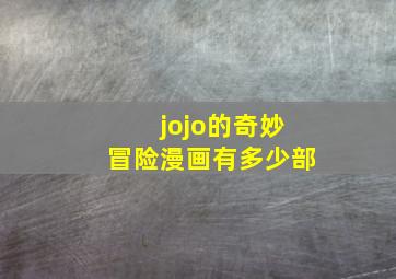 jojo的奇妙冒险漫画有多少部