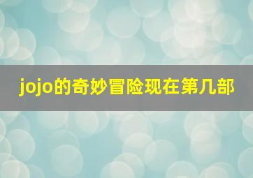 jojo的奇妙冒险现在第几部