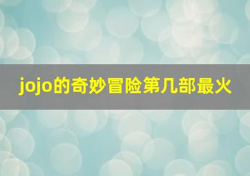 jojo的奇妙冒险第几部最火