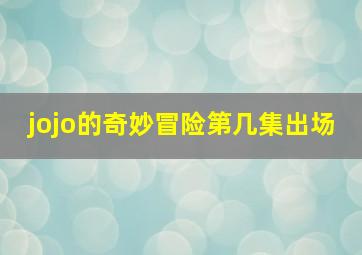 jojo的奇妙冒险第几集出场