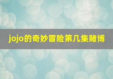 jojo的奇妙冒险第几集赌博