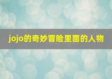 jojo的奇妙冒险里面的人物