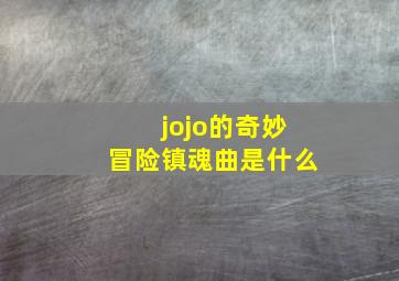 jojo的奇妙冒险镇魂曲是什么