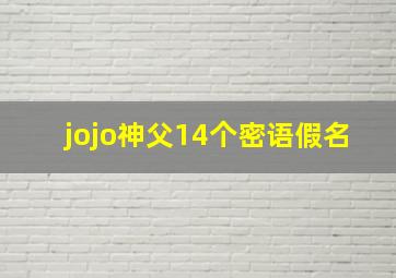 jojo神父14个密语假名