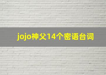 jojo神父14个密语台词