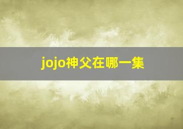 jojo神父在哪一集