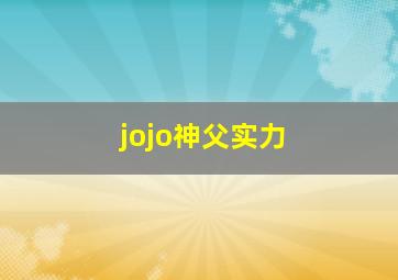 jojo神父实力