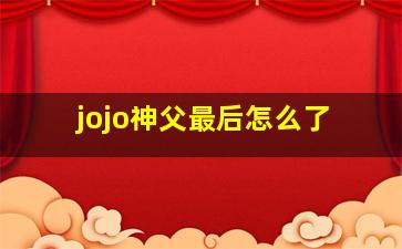 jojo神父最后怎么了