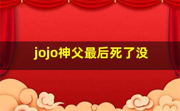 jojo神父最后死了没