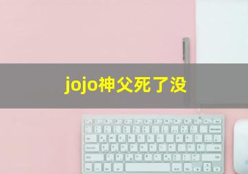 jojo神父死了没