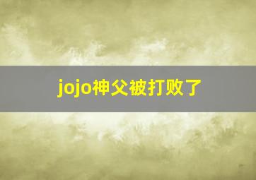 jojo神父被打败了