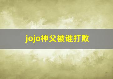 jojo神父被谁打败