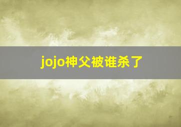 jojo神父被谁杀了