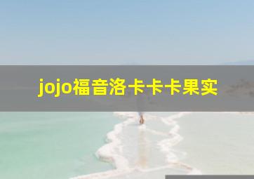 jojo福音洛卡卡卡果实