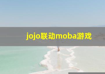 jojo联动moba游戏