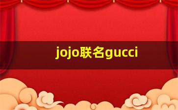 jojo联名gucci