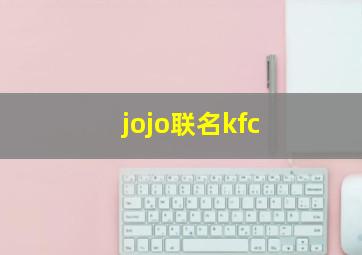 jojo联名kfc