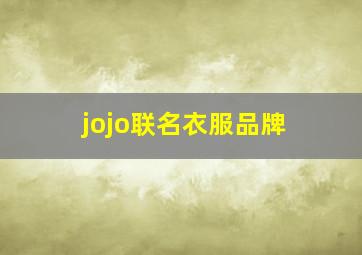 jojo联名衣服品牌