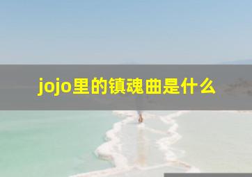 jojo里的镇魂曲是什么