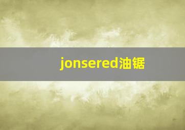 jonsered油锯