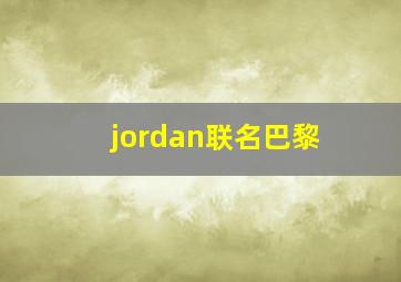 jordan联名巴黎