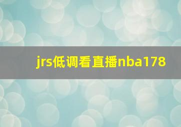 jrs低调看直播nba178