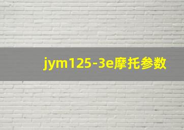 jym125-3e摩托参数