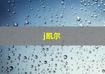 j凯尔