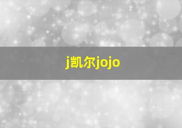 j凯尔jojo