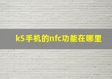 k5手机的nfc功能在哪里