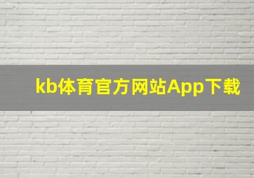 kb体育官方网站App下载